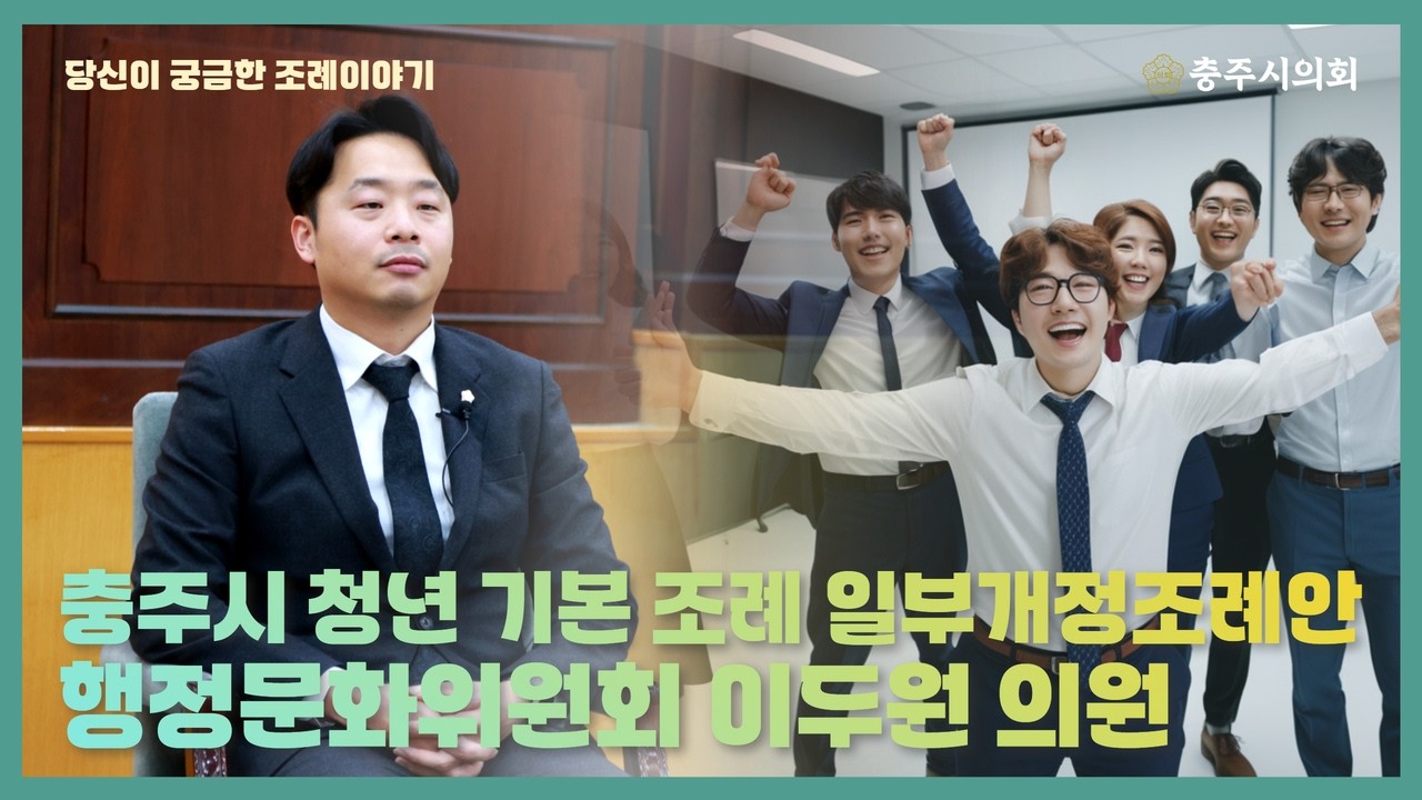 [충주시의회] 당신이궁금한 조례이야기 [충주시 청년 기본 조례 일부개정조례안]
