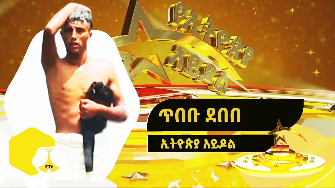 አስደንጋጭ አጋጣሚ! ሻወር እየወሰደ ተዘረፋ ጥበቡ ደበበ የኢትዮጵያ አይዶል | Ethiopian Idol S1 Ep8 አቅርቦት1