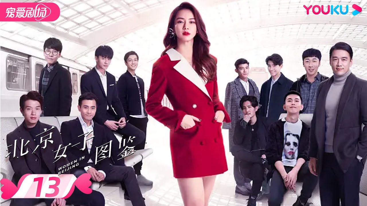 【FULL】北京女子图鉴 Women In Beijing EP13 | 戚薇/陈瑾/肖雨雨 | 都市励志爱情 | 优酷宠爱剧场 YOUKU ROMANCE
