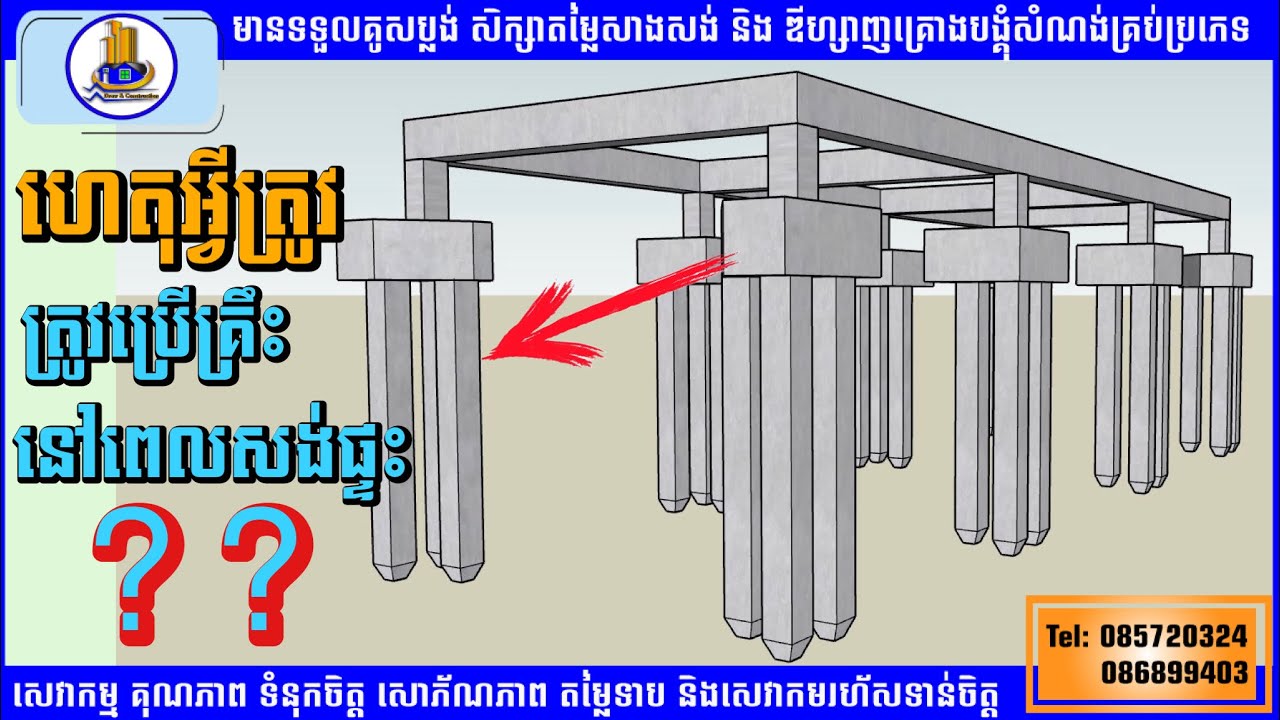 🔴តេីហេតុត្រូវប្រេីគ្រឹះនៅពេលសាងសង់ផ្ទះ? ដេីម្បីធ្វេីអ្វី?_Method Statement of Foundation Work