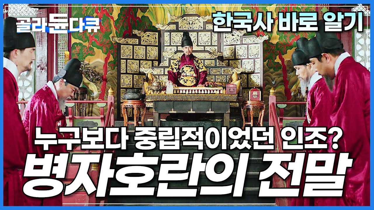약소국이 중립적이면 벌어지는 최후. 인조는 중립외교 왕이었다? 굴욕의 역사 병자호란의 전말│한국사 바로 알기│광해군│인조반정│다큐프라임│#골라듄다큐