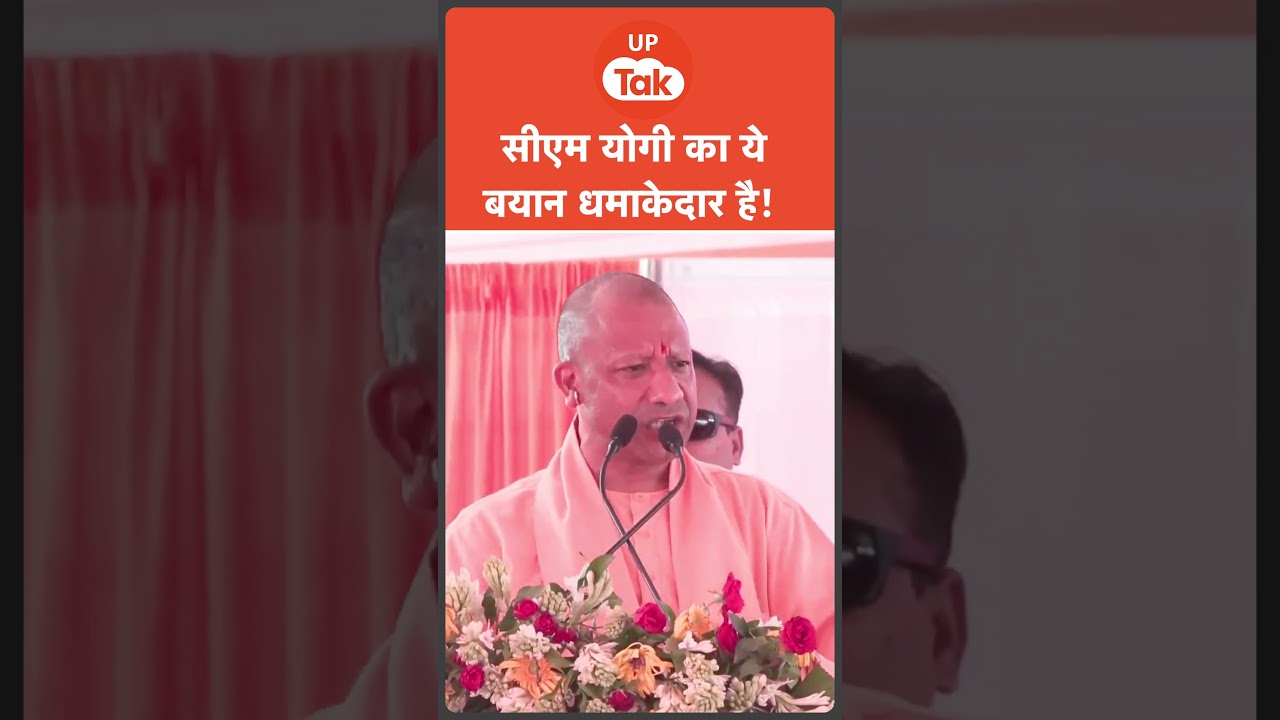 CM Yogi News : सीएम योगी का ये बयान धमाकेदार है !