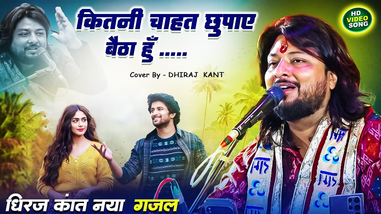 #viral_ghazal || Kitni Chahat Chhupaye Baitha Hu | कितनी चाहत छुपाए बैठ हूँ Dhiraj Kant 2026