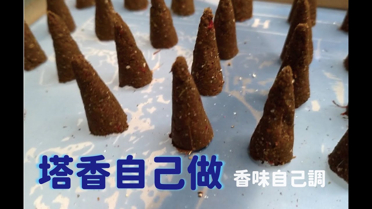 自製多功能塔香(有字幕^^)