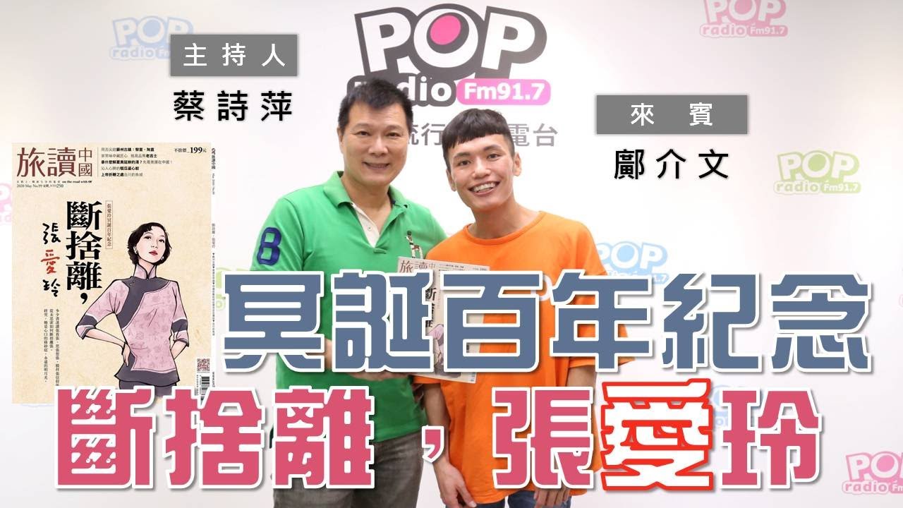 2020-05-27《POP大國民》蔡詩萍 專訪 鄺介文 談「《旅讀中國》5月號─張愛玲冥誕百年紀念」