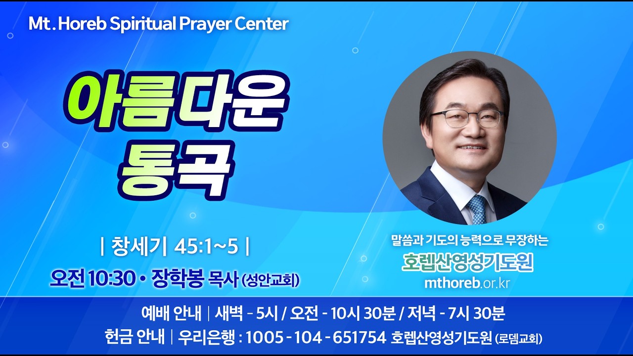 ♡호렙산영성기도원♡ 2026년 2월 25일 수요일 오전 집회 - 장학봉 목사 (성안교회)