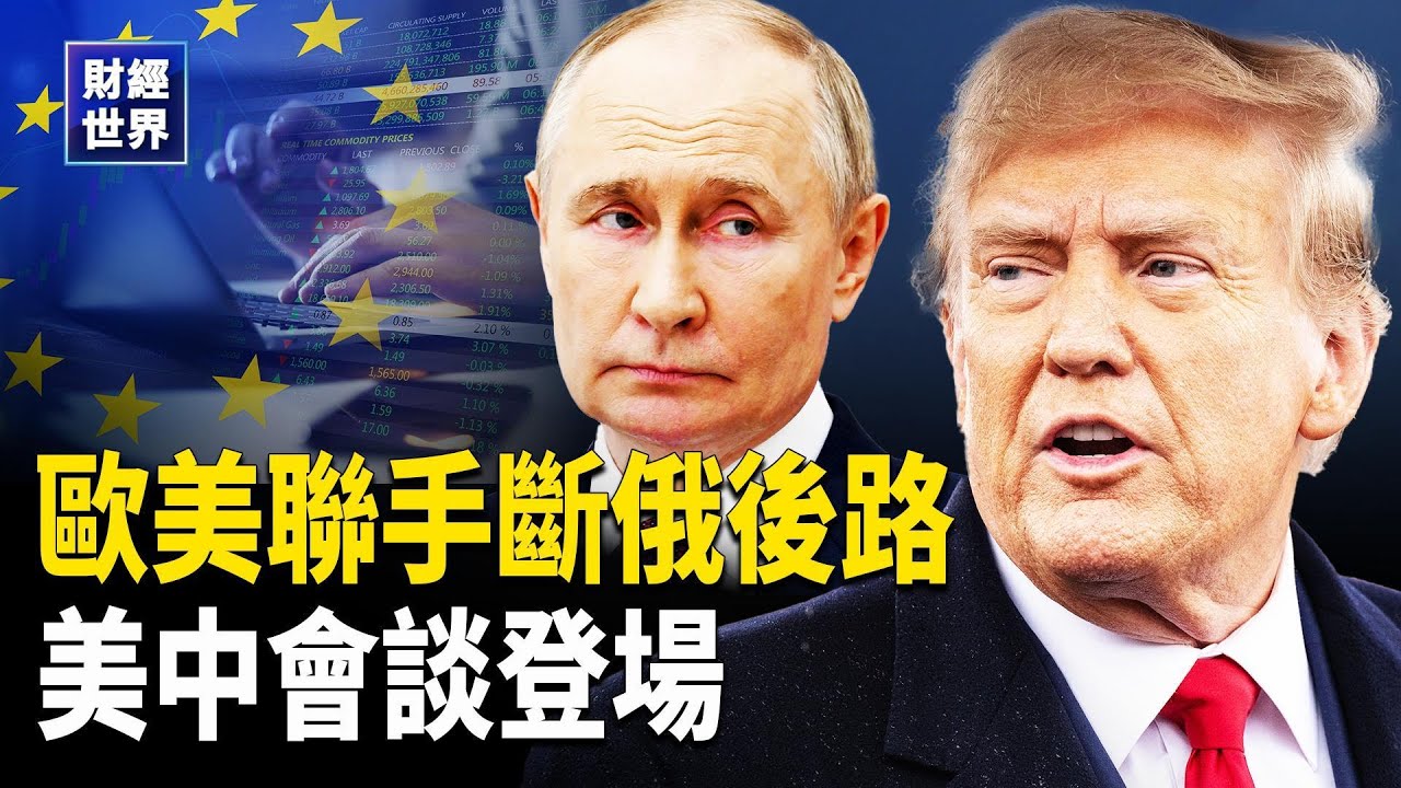 歐美聯合祭最強制裁壓俄｜歐盟凍結俄資產推賠償貸款｜美中會談登場｜中國醫生送外賣掀民生危機 主播：⁨魏凌【財經世界】