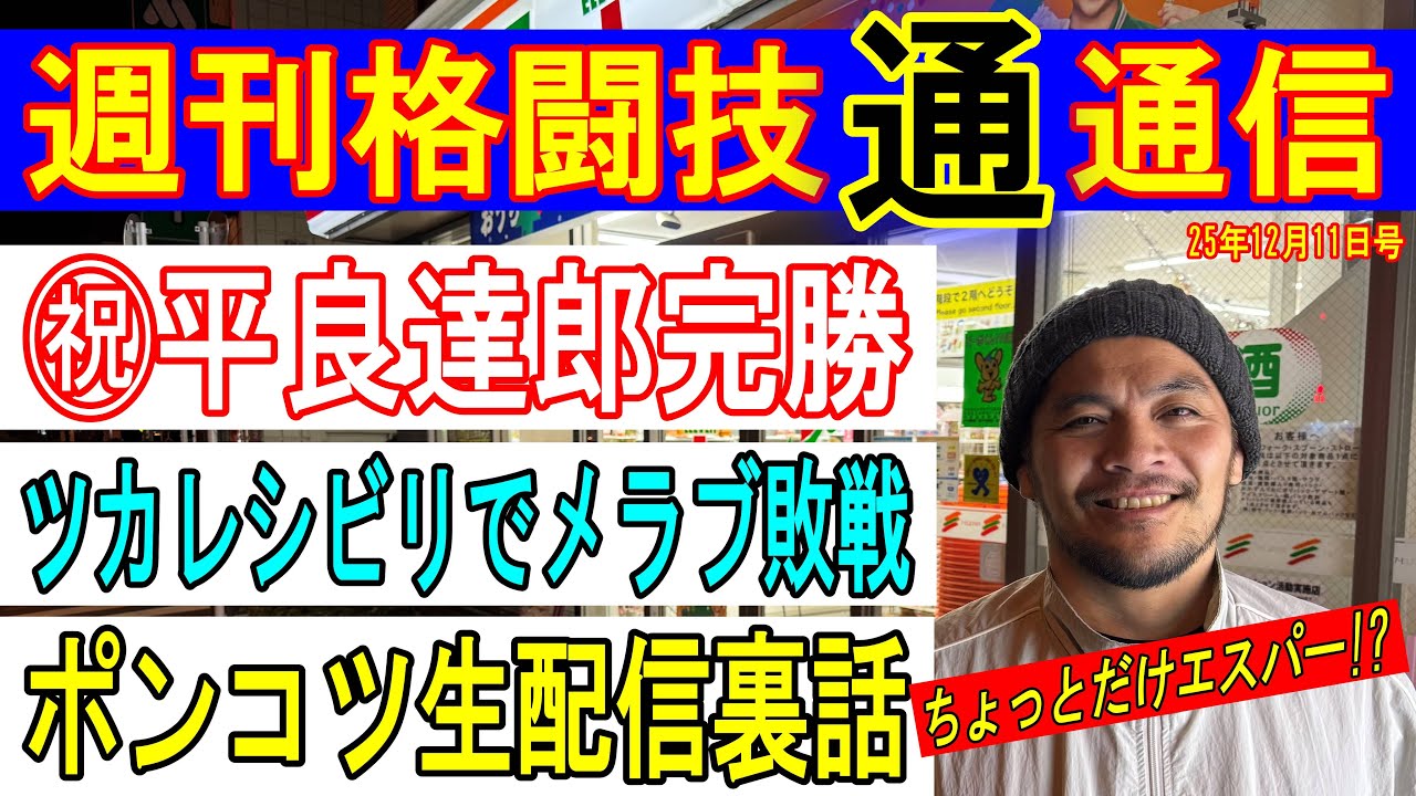 12月11日週刊格闘技通通信⚪︎UFC平良達郎完勝！どんだけ強いんだ！⚪︎RIZINの追加カードノジモフとベイノア‼︎