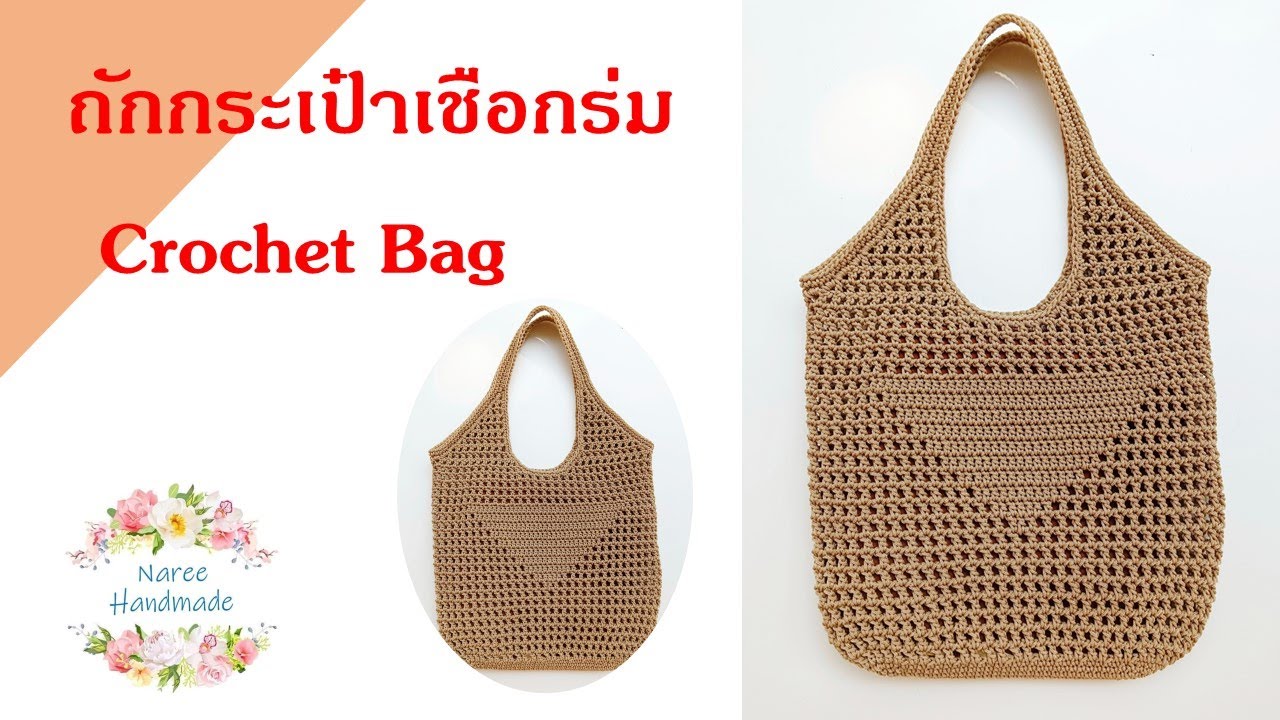 Crochet Bag EP.61 🔻Prada Style🔻ถักลายตาข่าย ง่าย ๆ ถักไม่นานค่ะ #nareehandmade #crochetbag