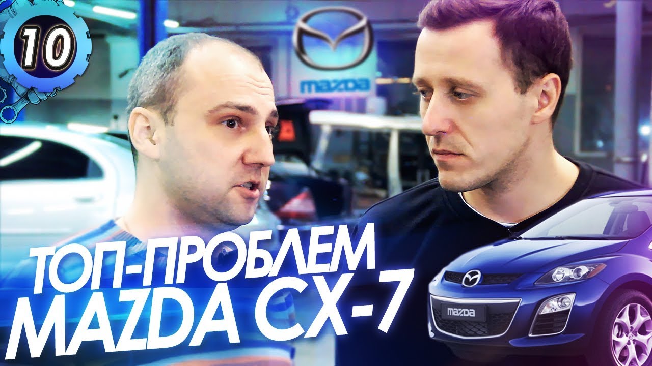 MAZDA CX-7. ТОП-5 Проблем Мазды СХ-7. Почему Мазда ломается?