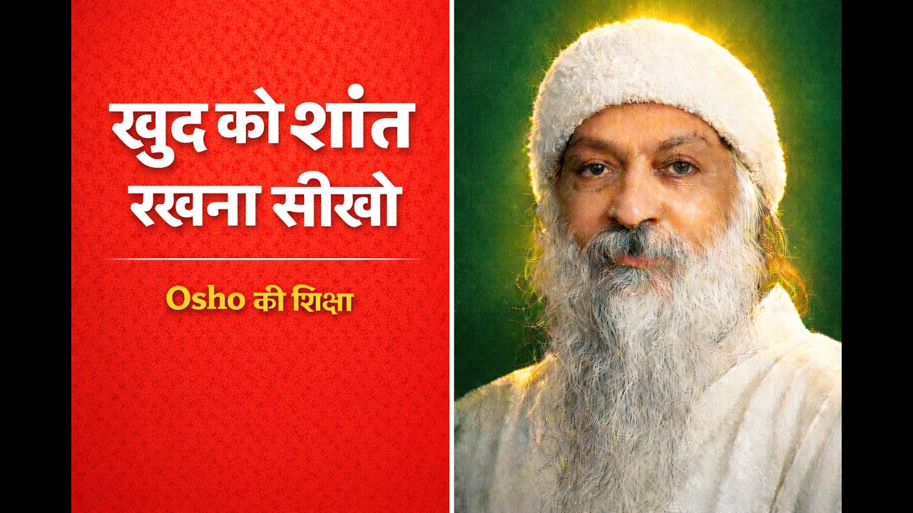 खुदको शांत रखना सीखों। Osho Teaching