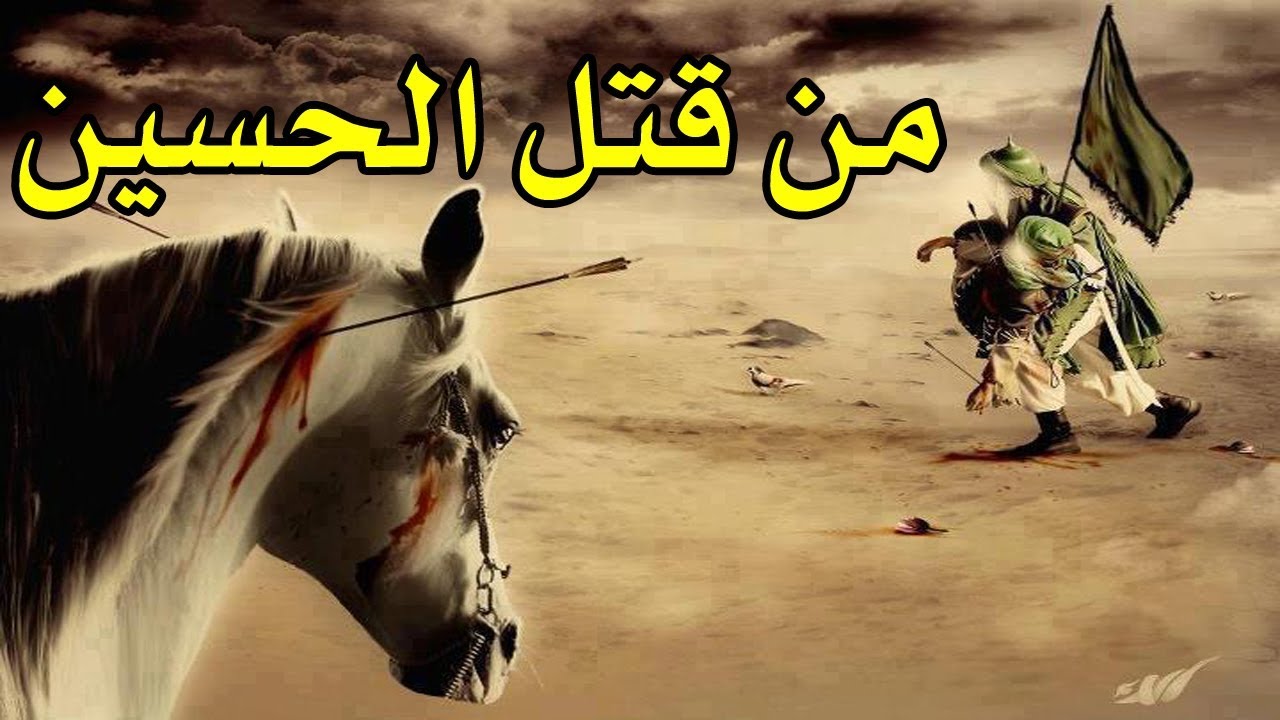 عظماء التاريخ \ القصه الحقيقه لاستشهاد الحسين بن علي