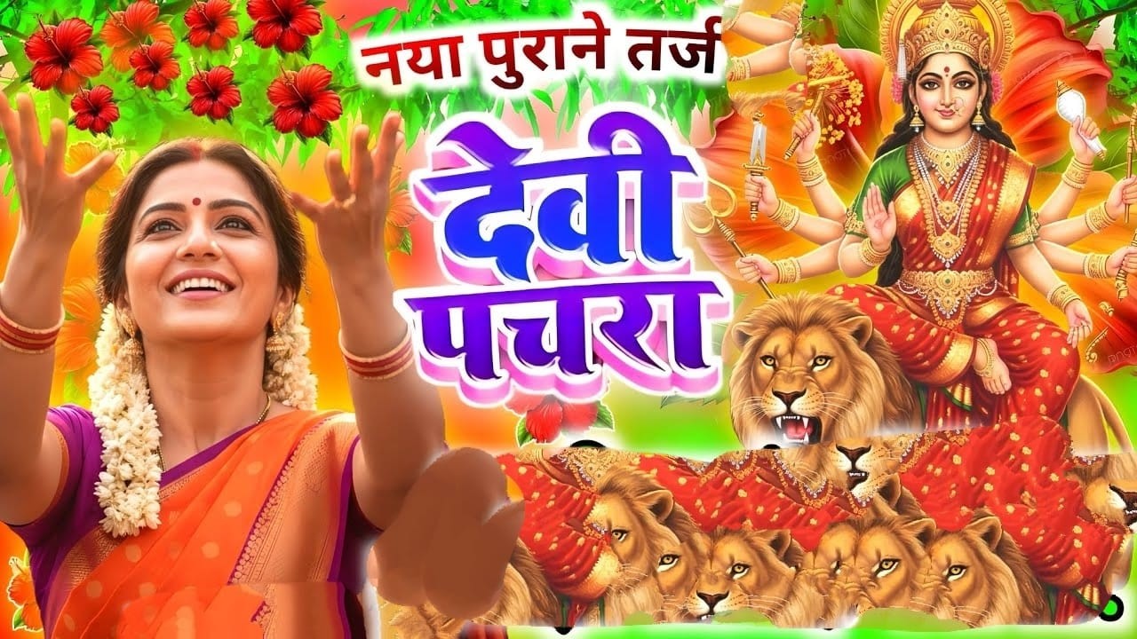 Navratri Bhakti Song 2026 New Devi Geet | नवरात्रि स्पॆशल गीत🌹Bhojpuri Devi Geet Bhajan