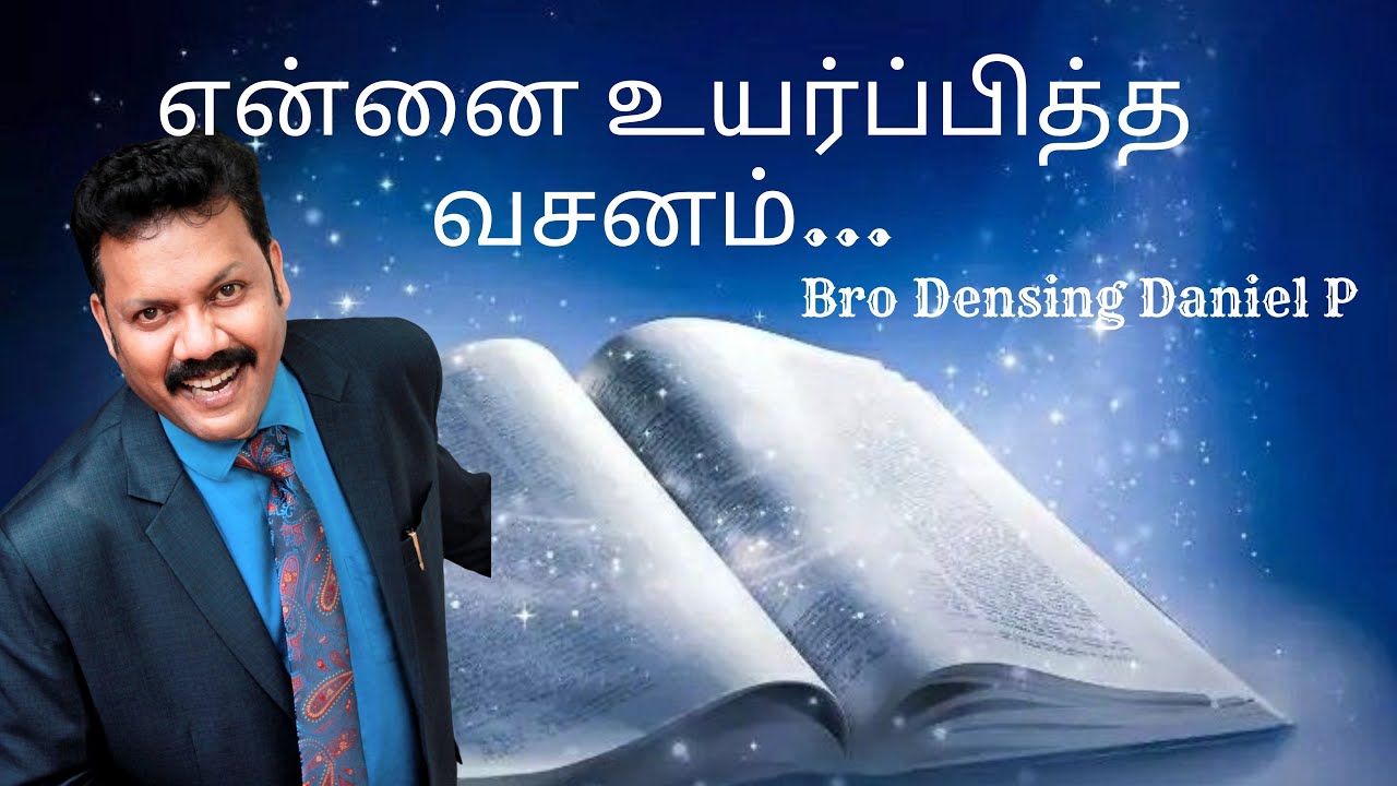 என்னை உயிர்ப்பித்த வசனம்   | Densing Daniel | Tamil Christian Message
