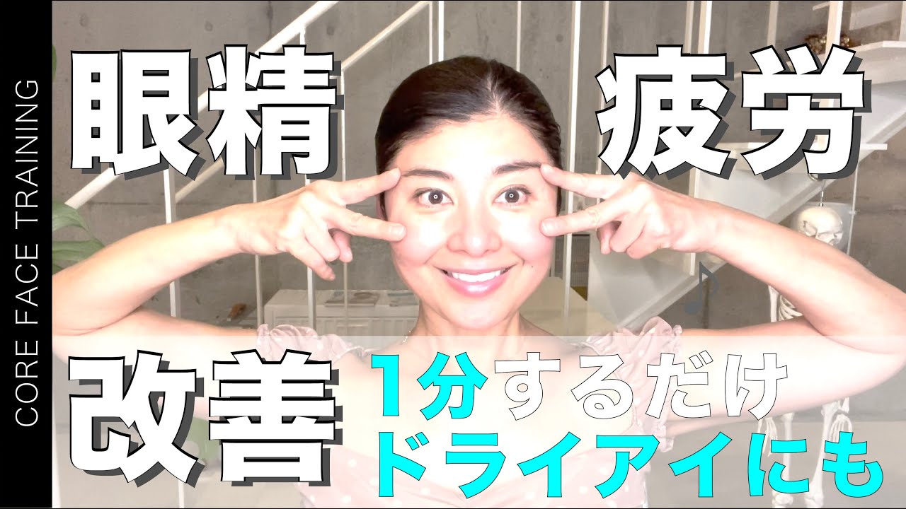 【眼精疲労改善】ドライアイにも！たった1分で目の疲れを取る方法【顔のお悩み相談室】