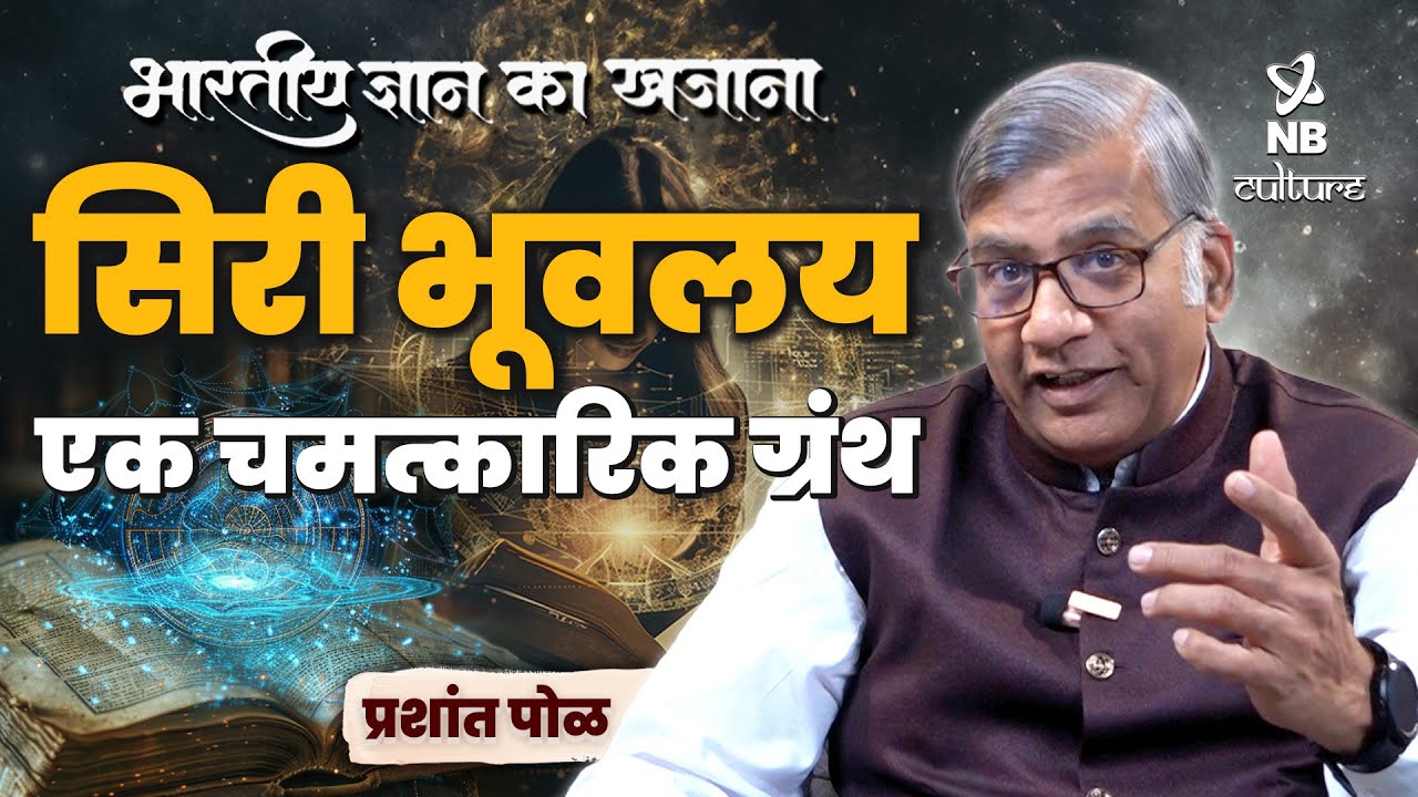 सिरी भूवलय | एक चमत्कारिक ग्रंथ | Siri Bhoovalaya |  A miraculous book | 