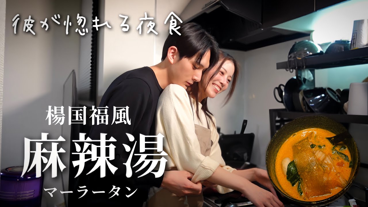 【麻辣湯】私達のどハマり深夜飯作って食べて語る♡