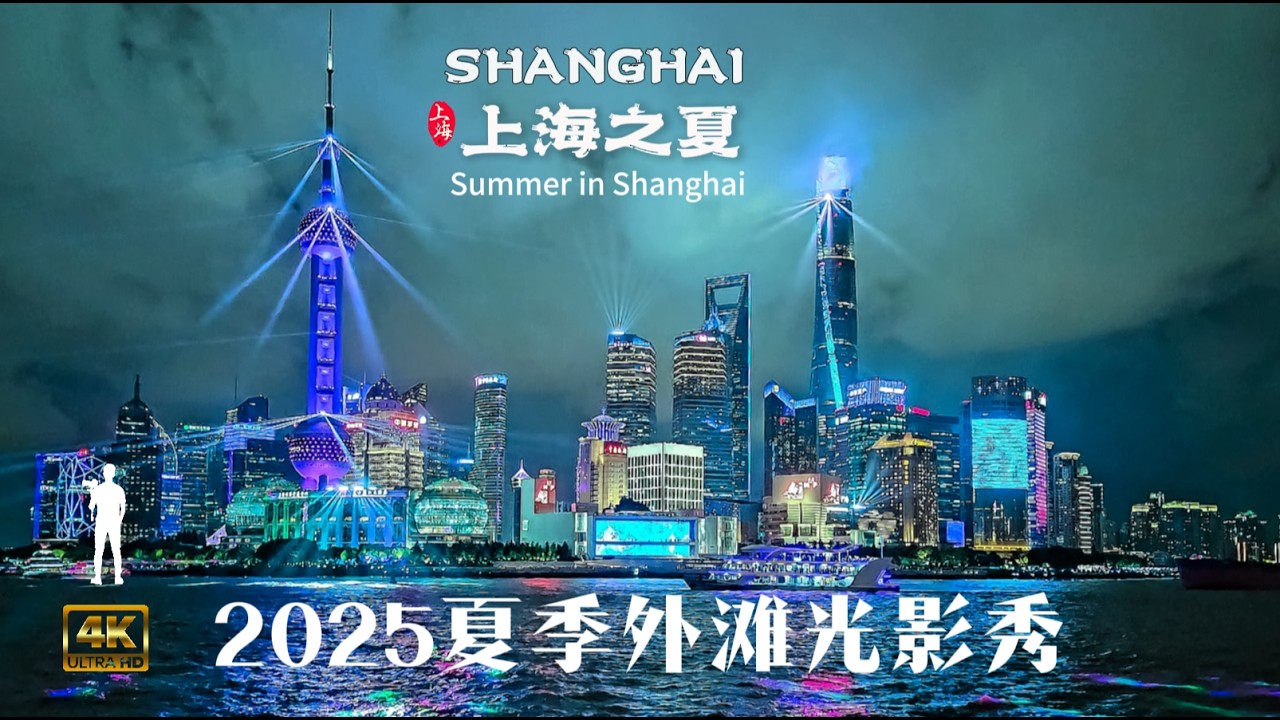 2025 Shanghai The Bund Light Show 外滩光影秀2025夏季 4K