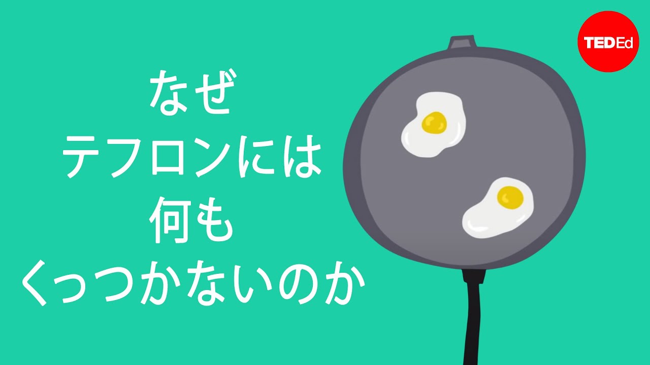 なぜテフロンには何もくっつかないのか ― アシュウィニ・バラシュラ―