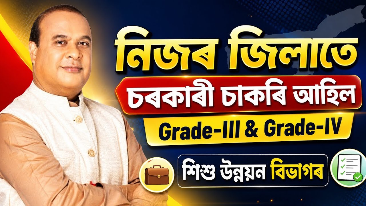 সকলো জিলাতে চাকৰি - Jobs in Assam | Assam jobs 2026 | Assam jobs vacancy 2026 |
