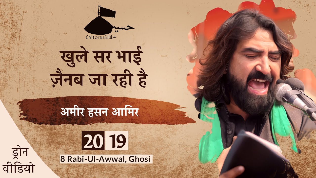 Khule Sar Bhai Zainab Ja Rahi Hai | Ameer Hasan Aamir Nohay 2019 #Ghosi