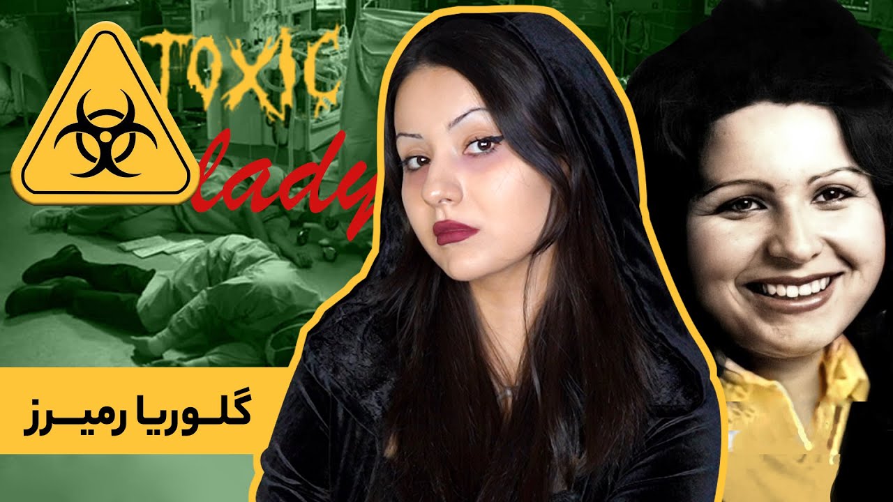 پرونده‌ی گلوریا رمیرز، مرگ مشکوک زن سمی