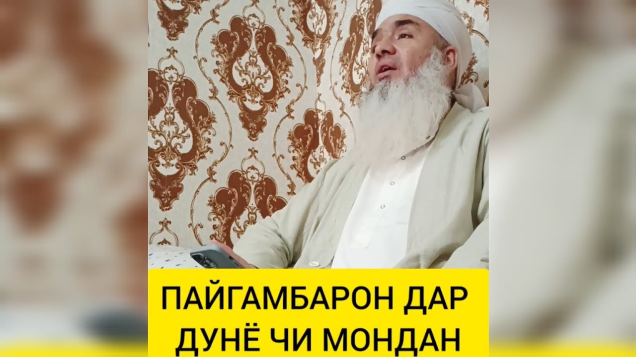 ПАЙГАМБАРОН ДАР ДУНЁ ЧИ МОНДАН Мавлави Бохтари Mavlavi bokhtari