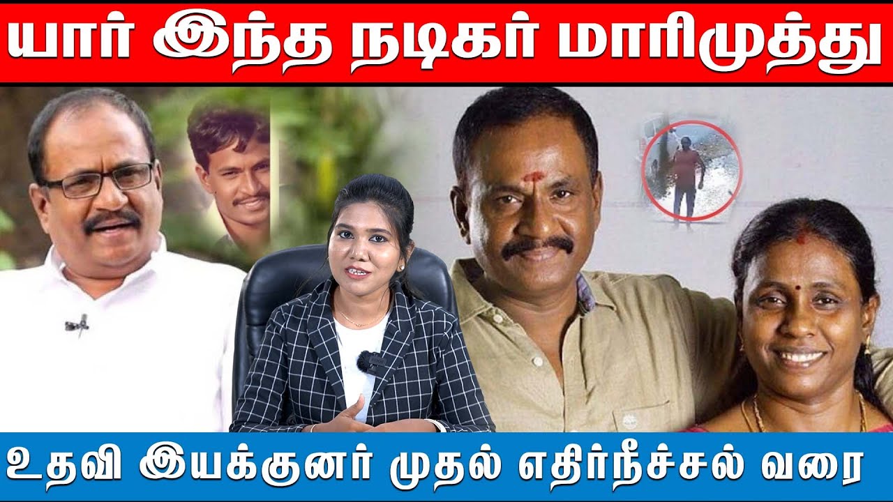 யார் இந்த மாரிமுத்து | Actor Marimuthu Biography | Ethirneechal Serial | #marimuthu #biography