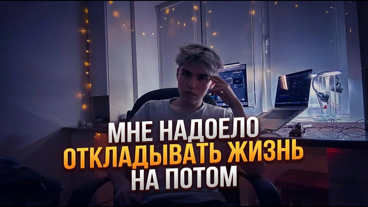 Я устал мечтать, а вы?