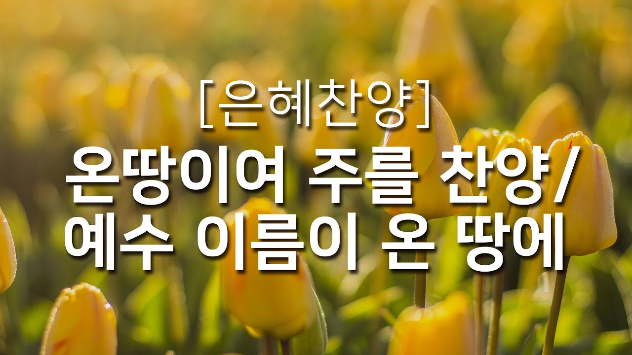 [복음성가연속듣기] 온 땅이여 주를 찬양+예수 이름이 온 땅에_하루찬양( 중간광고 없음, 은혜찬양연속듣기 )