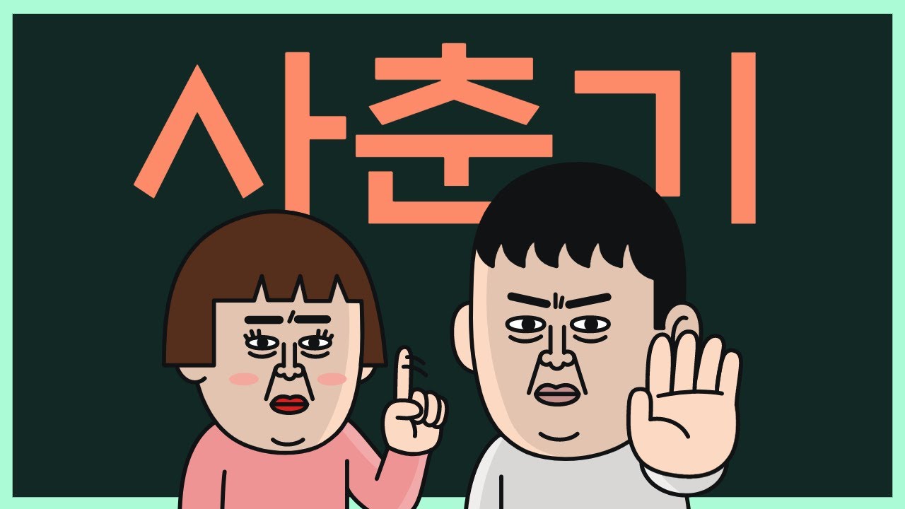 사춘기에 나타나는 변화 + 사춘기를 건강하게 보내는 방법