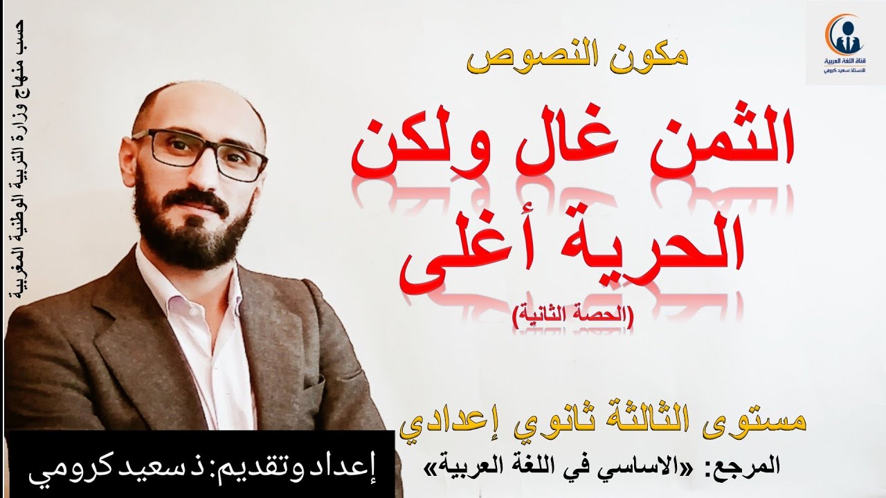 الثمن غال ولكن الحرية أغلى