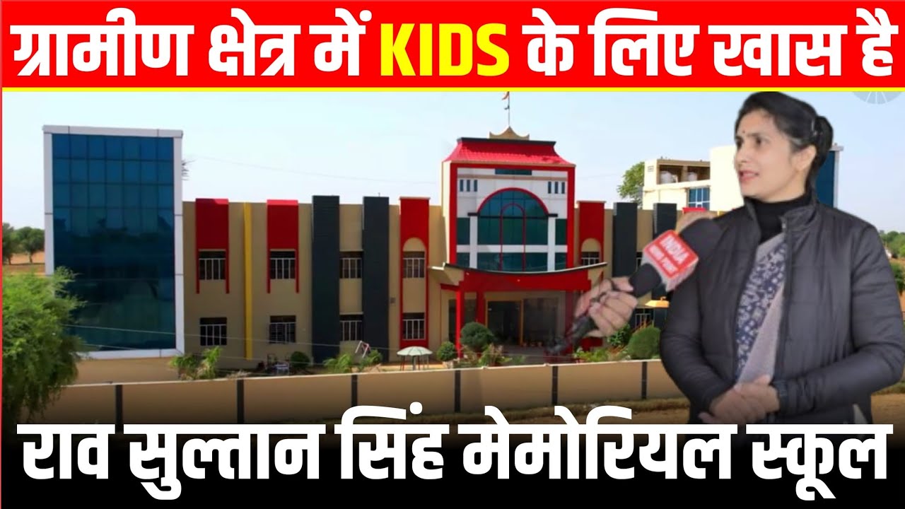 Rao Sultan Singh School Mahendergarh ग्रामीण क्षेत्र में खास है राव सुल्तान सिंह मेमोरियल स्कूल