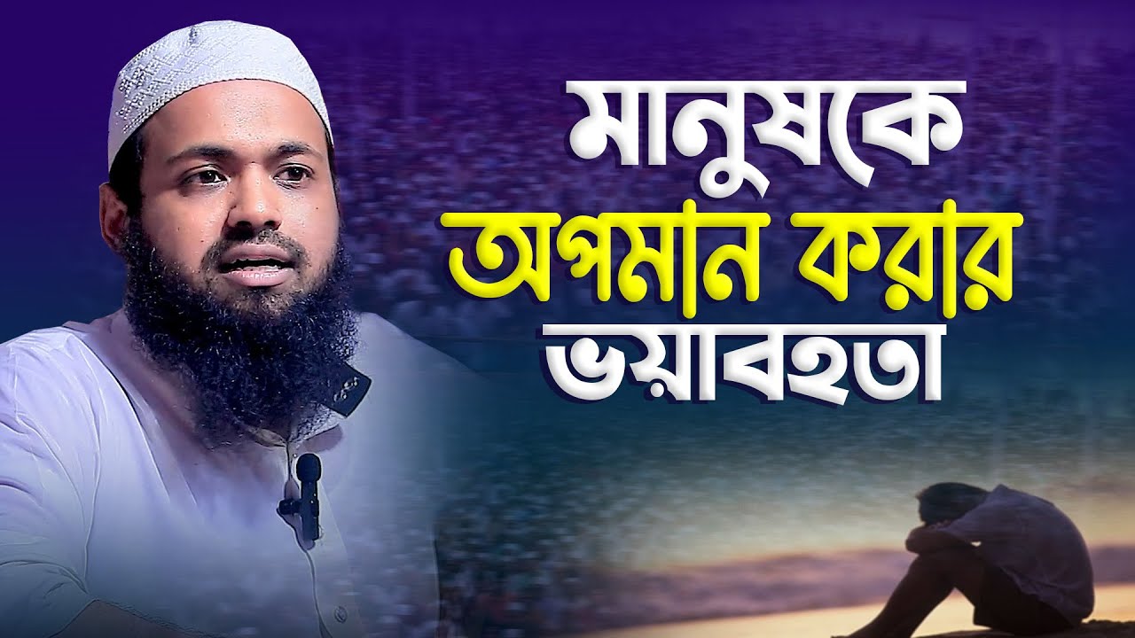 মানুষকে অপমান করার ভয়াবহ শাস্তি । মুফতি আরিফ বিন হাবিব নতুন ওয়াজ ২০২৩ arif bin habib new waz 2023