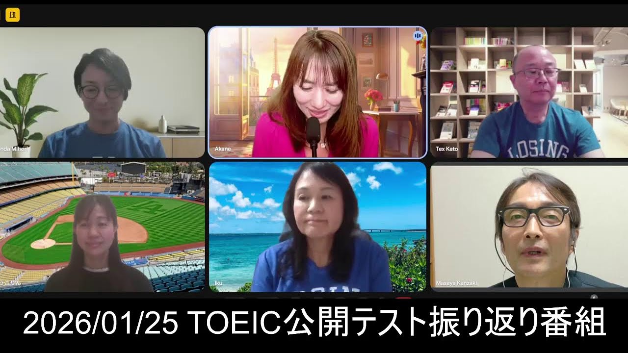 2025/01/25 TOEIC振り返り番組「７時半だョ！全員集合」
