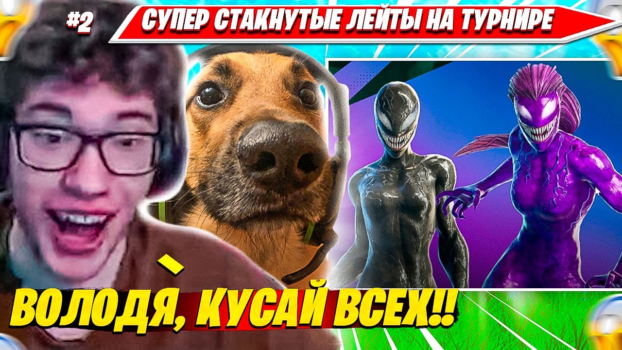 TOOSE ВМЕСТЕ С ВОЛОДЕЙ ВИКЕЯТ СТАКНУТЫЕ ЛЕЙТЫ НА ДУО ВЕНОМ ТУРНИР. ТУЗ НАРЕЗКА FORTNITE PRO PLAYS #2