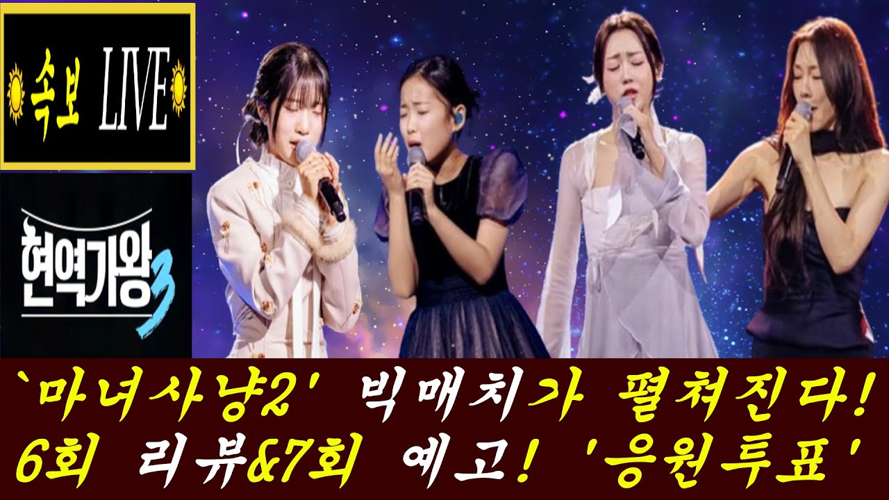 또다시 빅매치가 펼쳐진다!/팀미션 죄종결과! 패자부활전!/'응원투표 4주차' 분석!/7회 예고