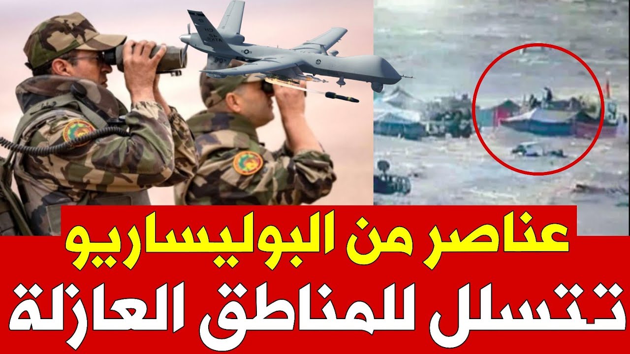 🚨 خطير: عناصر من البوليساريو تتسلل إلى المنطقة العازلة والجيش المغربي يراقب؟!