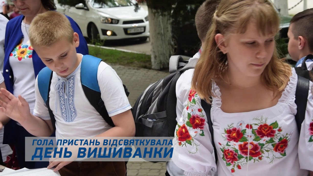 День вишиванки у Голій Пристані