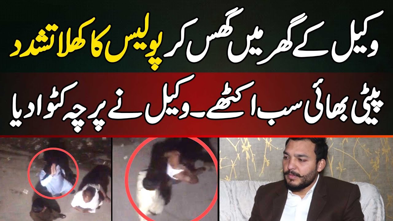 Police Violence In Lawyer's Home Raid in Lahore - Lawyer Registers FIR Against Police
