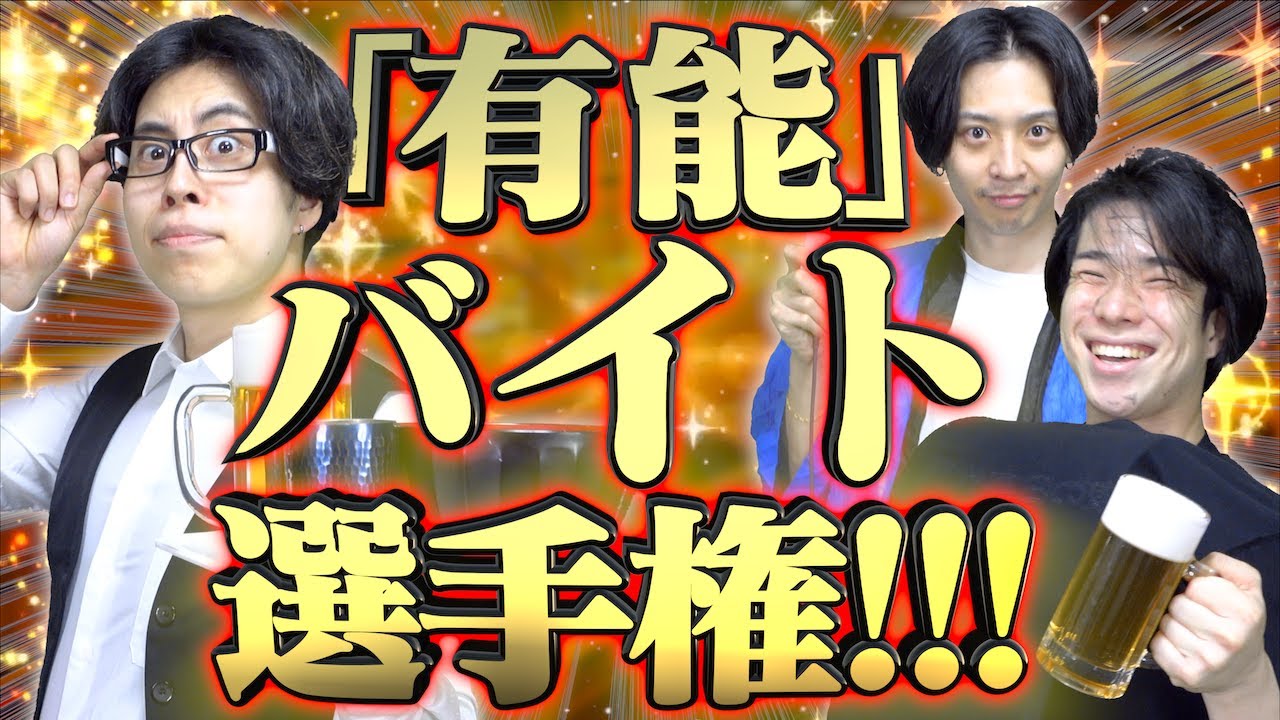 【※神】大学生の｢有能バイト｣選手権‼︎【アルバイト】