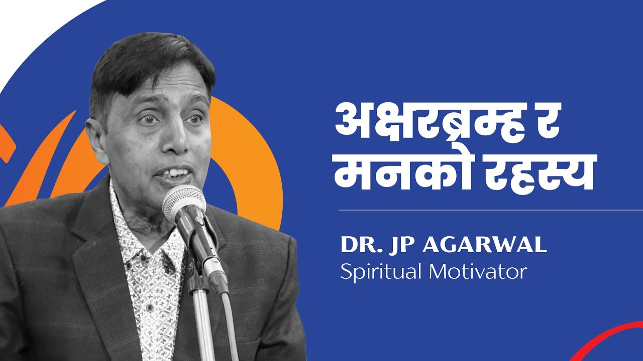 अक्षरब्रम्ह र मनको रहस्य || डा. जय प्रकाश अग्रवाल || मानव धर्म