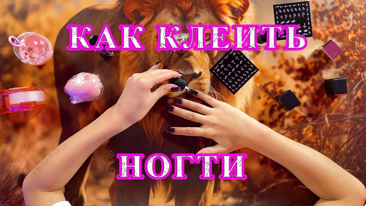 Как приклеить и накрасить ногти