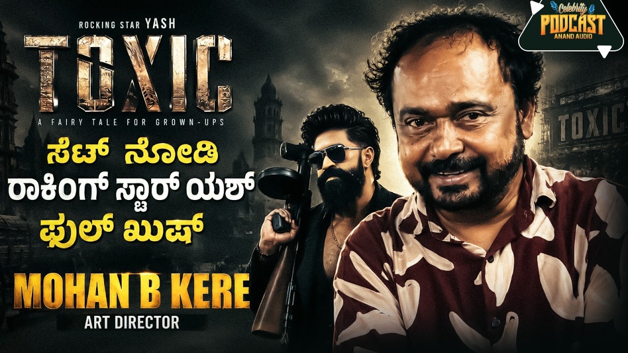TOXIC ಸೆಟ್ ನೋಡಿ ರಾಕಿಂಗ್ ಸ್ಟಾರ್ ಯಶ್ ಫುಲ್ ಖುಷ್ | Mohan B Kere | Art Director | Sandalwood