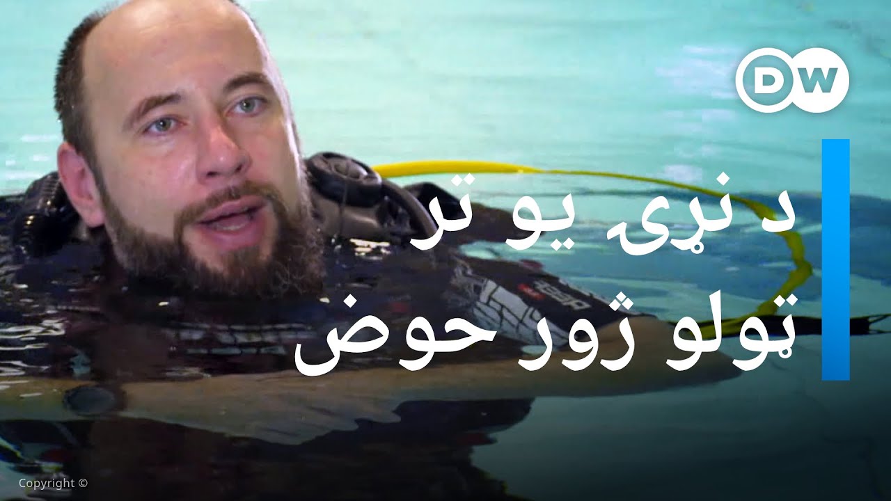 د نړي یو تر ټولو ژور حوض