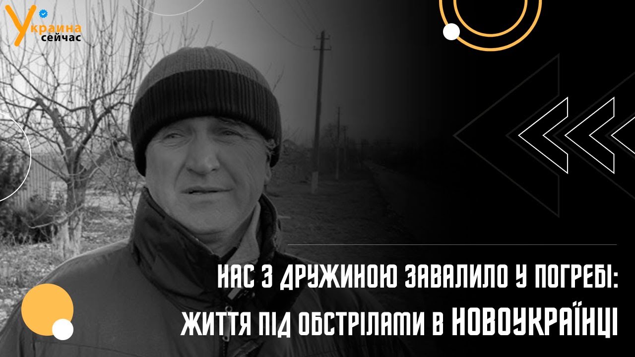 Нас з дружиною завалило у погребі: життя під обстрілами в селі Новоукраїнка