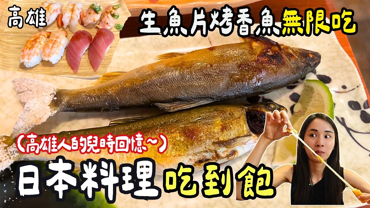 ❁【高雄美食】高雄平價日本料理吃到飽餐廳！生魚片握壽司烤香魚無限吃！兩個人挑戰吃回本點餐攻略！高雄人兒時回憶！