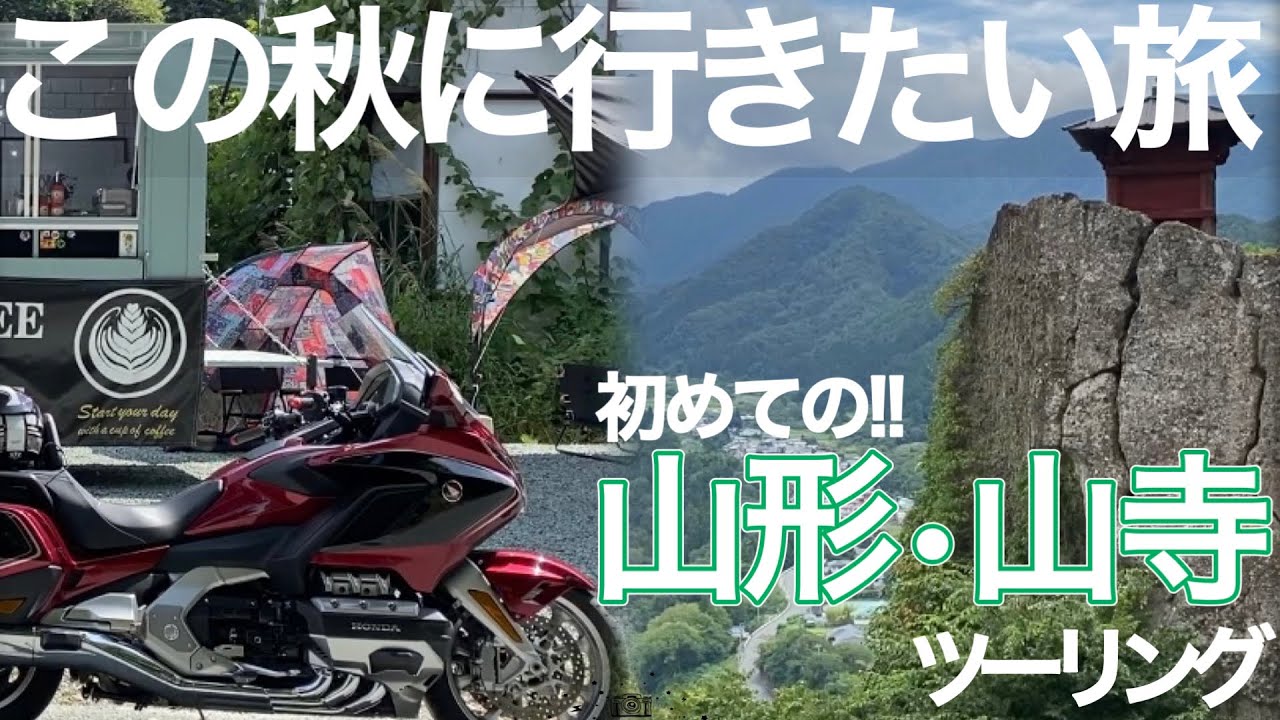 【バイク旅】秋の訪れを感じる天空の山寺へ！山形の絶対に行きたいツーリングスポットを巡る。絶景とおしゃれカフェなどお勧めグルメ教えます。【モトブログ】Gold Wing Tour/Rebel250