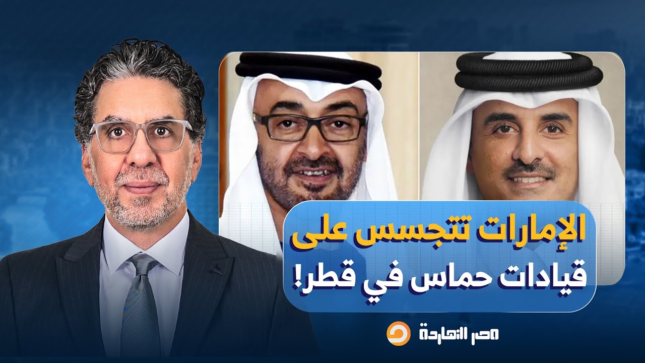 ناصر: مفاجأة من العيار الثقيل.. الإمارات تتجسس على قيادات حمـ ـ ـاس داخل قطر بدعم إسرائيـ ـ ـل!!