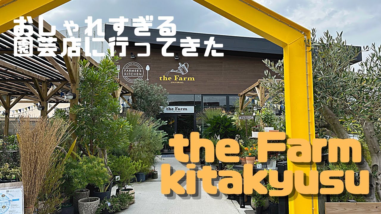 おしゃれすぎる園芸店　the farm UNIVERSAL KITAKYUSHU　【園芸店】【the outlets kitakyushu】【ザ　ファーム】【アウトレット北九州】